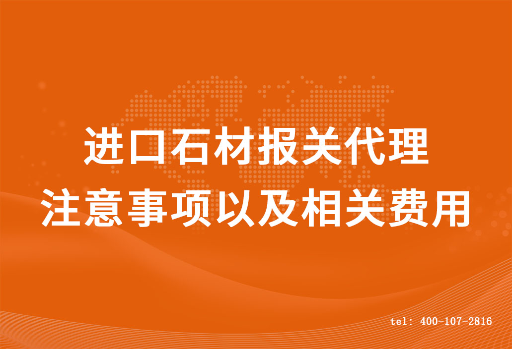 進(jìn)口石材報關(guān)代理的注意事項以及相關(guān)費(fèi)用