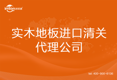 實木地板進(jìn)口清關(guān)代理公司