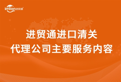 廣州代理進(jìn)口進(jìn)口清關(guān)代理公司主要服務(wù)內(nèi)容