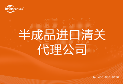 半成品進口清關代理公司