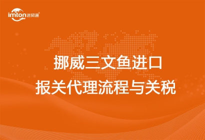 挪威三文魚進口報關(guān)代理流程與關(guān)稅
