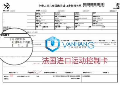 一則關(guān)于&ldquo;法國進口運動控制卡報關(guān)&rdquo;的案例分享