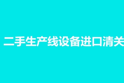 二手生產線設備進口清關相關問答，來了解一下吧