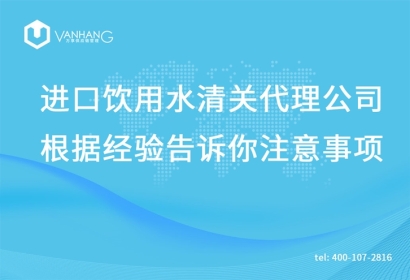 進口飲用水清關代理公司根據經驗告訴你注意事項