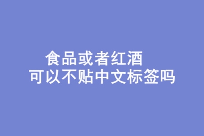 ?食品或者紅酒可以不貼中文標簽嗎?