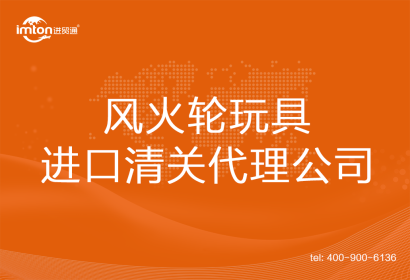 風(fēng)火輪玩具進(jìn)口清關(guān)代理公司