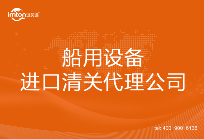 船用設(shè)備進口清關(guān)代理公司