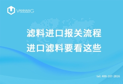濾料進口報關流程|進口濾料要看這些
