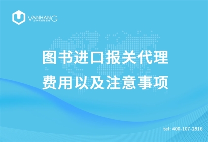 圖書進口報關代理的費用以及注意事項