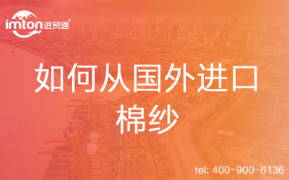 如何從國外進口棉紗