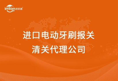 進口電動牙刷報關(guān)清關(guān)代理公司