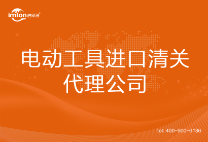 電動工具進口清關(guān)代理公司
