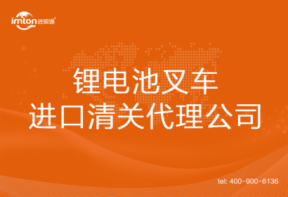 鋰電池叉車進口清關(guān)代理公司