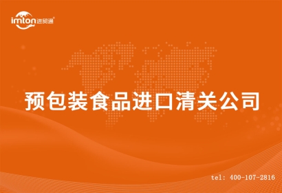 預包裝食品進口清關(guān)公司