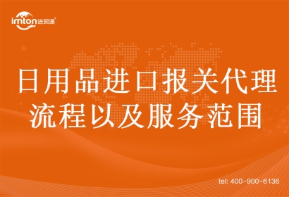 日用品進口報關代理流程以及服務范圍