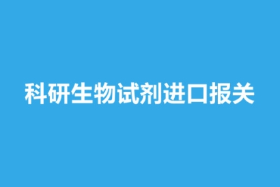 科研生物試劑進口報關要提供這8樣資料