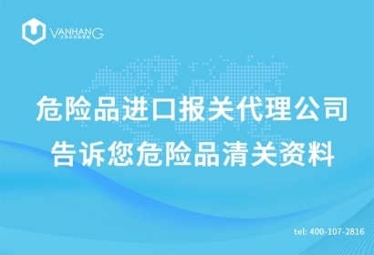 危險品進口報關代理公司告訴您危險品清關資料