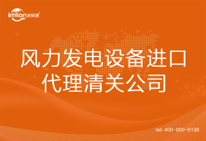 風(fēng)力發(fā)電設(shè)備進口清關(guān)代理公司