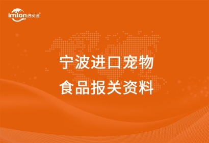 寧波進口寵物食品報關注意事項，get