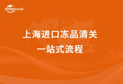 上海進口凍品清關一站式流程