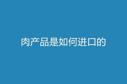 肉產品是如何進口的