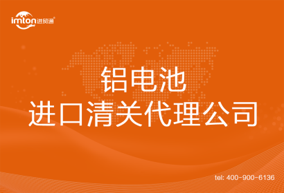 鋁電池進口清關(guān)代理公司