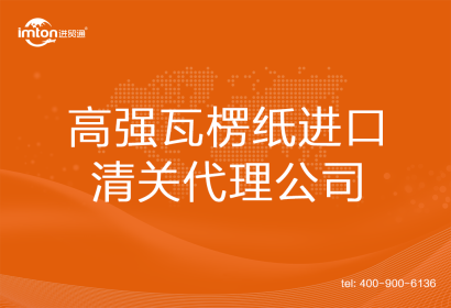 高強(qiáng)瓦楞紙進(jìn)口清關(guān)代理公司