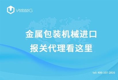 金屬包裝機械進口報關(guān)代理看這里