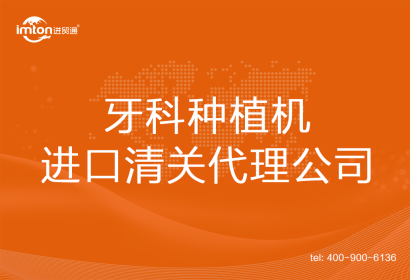 牙科種植機進(jìn)口清關(guān)代理公司