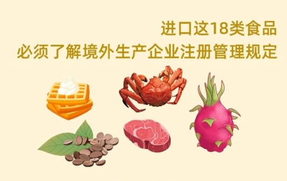 18類食品進口海關248號令境外工廠備案怎么申請