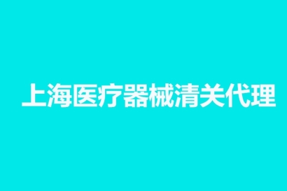 上海醫療器械清關代理公司哪家好？