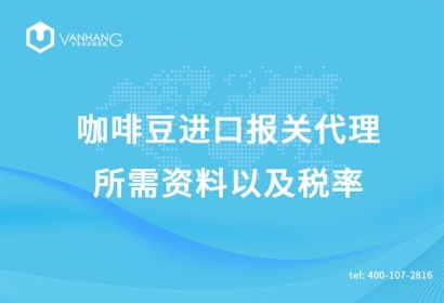咖啡豆進口報關代理所需資料以及稅率