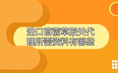 進口苜蓿草報關代理所需資料有哪些呢?