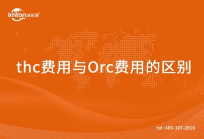 thc費用與Orc費用的區別