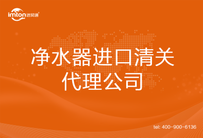 凈水器進口清關(guān)代理公司