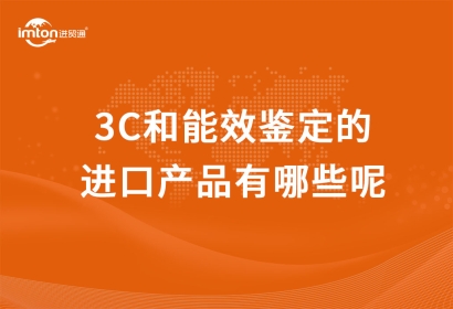 3C和能效鑒定的進(jìn)口產(chǎn)品有哪些呢？進(jìn)口3C產(chǎn)品報(bào)關(guān)