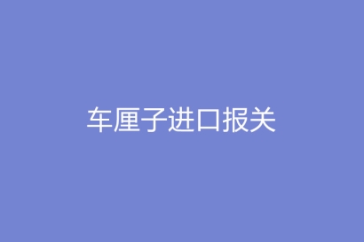 超詳細，車厘子進口報關所需的時間以及注意事項