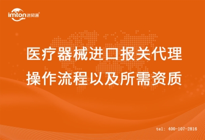 醫(yī)療器械進口報關(guān)代理操作流程以及所需資質(zhì)