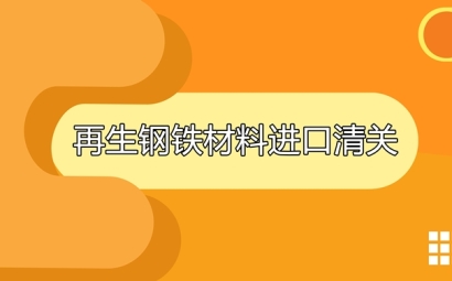 再生鋼鐵材料進口清關相關要求