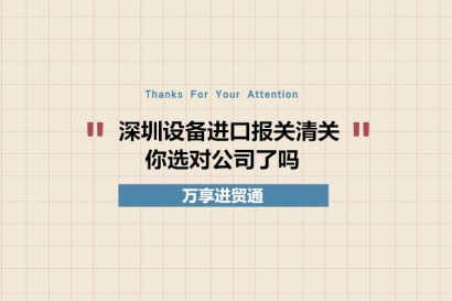 深圳設(shè)備進口報關(guān)清關(guān)你選對公司了嗎?深圳設(shè)備報關(guān)公司推薦