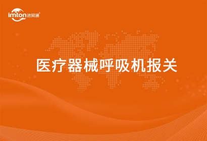 進口醫(yī)療器械呼吸機報關要提供的資質(zhì)要求