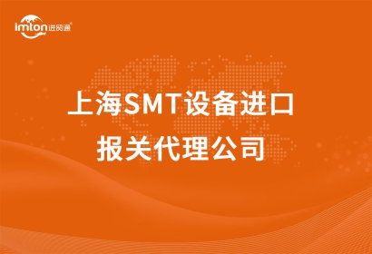 上海SMT設(shè)備進(jìn)口報(bào)關(guān)代理公司