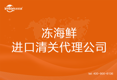 凍海鮮進口清關代理公司
