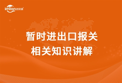 暫時進出口報關相關知識講解，get！