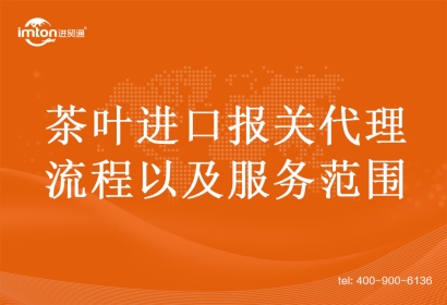 茶葉進口報關(guān)代理流程以及服務范圍