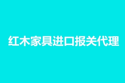 紅木家具進口報關代理要提供的資料，你不知道有這些嗎