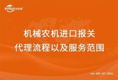 機械農(nóng)機進口報關(guān)代理流程以及服務范圍