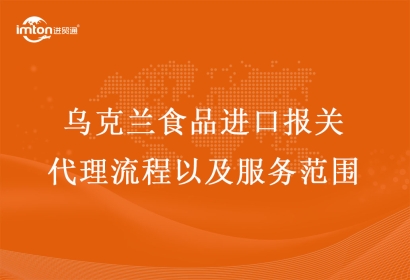 烏克蘭食品進口報關(guān)代理流程以及服務范圍