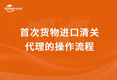 首次貨物進口清關代理的操作流程，看完小白都懂