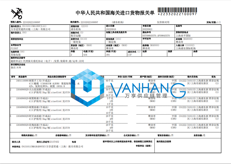 摩洛哥化妝品半成品進口報關資料 摩洛哥化妝品半成品進口報關資料